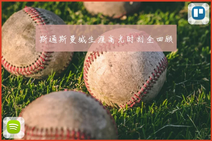斯通斯曼城生涯高光时刻全回顾