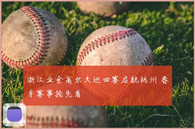 浙江业余高尔夫巡回赛启航杭州 春季赛事抢先看