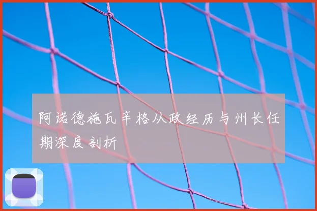 阿诺德施瓦辛格从政经历与州长任期深度剖析