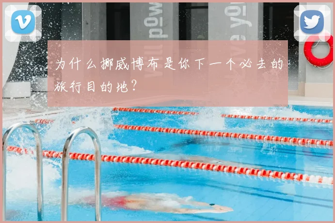 为什么挪威博布是你下一个必去的旅行目的地?