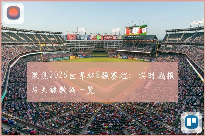 聚焦2026世界杯8强赛程：实时战报与关键数据一览