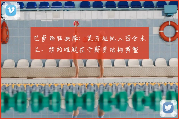 巴萨面临抉择：莱万经纪人密会米兰，续约难题在于薪资结构调整