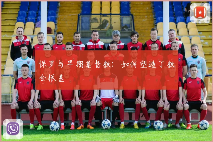保罗与早期基督教：如何塑造了教会根基