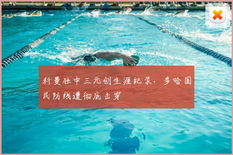 科曼独中三元创生涯纪录，多哈国民防线遭彻底击穿