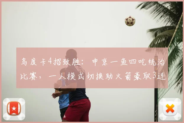 乌度卡4招致胜：申京一鱼四吃统治比赛，一人模式切换助火箭豪取3连胜