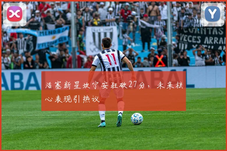 活塞新星坎宁安狂砍27分，未来核心表现引热议