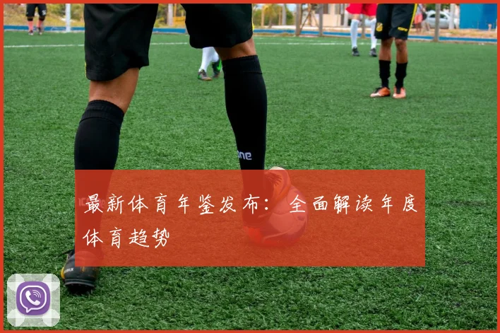 最新体育年鉴发布：全面解读年度体育趋势