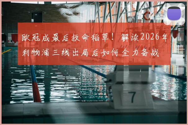 欧冠成最后救命稻草！解读2026年利物浦三线出局后如何全力备战