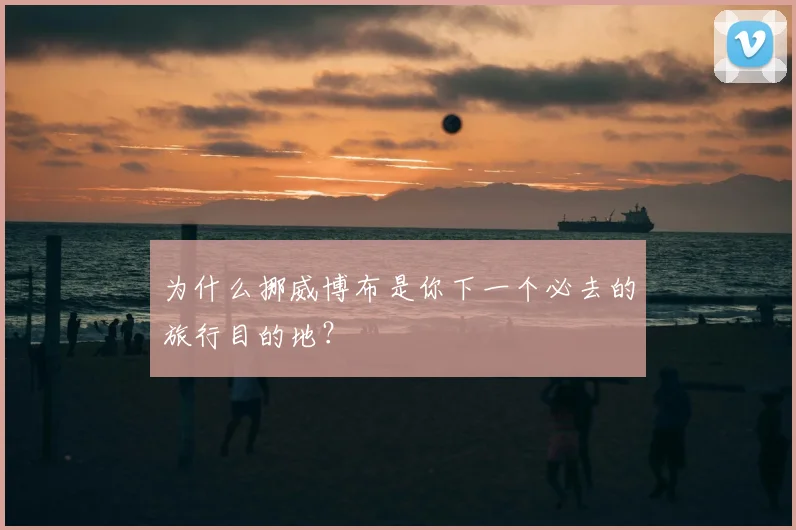 为什么挪威博布是你下一个必去的旅行目的地？